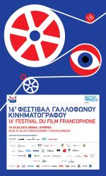 Έρχεται το 16ο Φεστιβάλ Γαλλόφωνου Κινηματογράφου