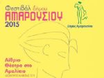 Φεστιβάλ Δήμου Αμαρουσίου 2015