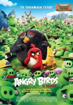 The Angry Birds Movie – Angry Birds: Η Ταινία (και σε 3D)