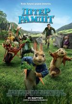 Peter Rabbit – Πίτερ Ράμπιτ
