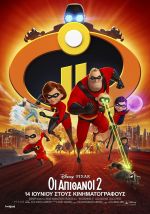 Incredibles 2 – Οι Απίθανοι 2