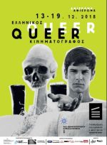Στην Αθήνα έρχεται το μεγάλο αφιέρωμα στο Ελληνικό Queer Cinema