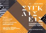 Convergences Greece Forum / Συγκλίσεις