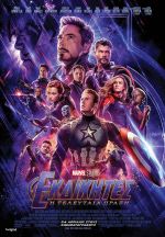 Avengers: Endgame - Εκδικητές: Η Τελευταία Πράξη