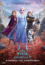 Frozen II – Ψυχρά κι Ανάποδα ΙΙ