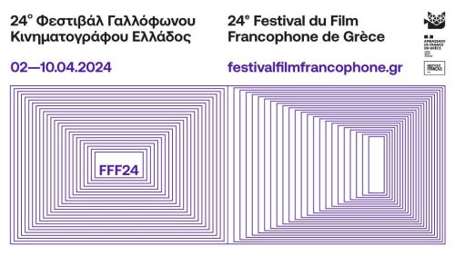 24ο Φεστιβάλ Γαλλόφωνου Κινηματογράφου: Έρχεται στις 2 Απριλίου