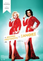 Gentlemen Prefer Blondes - Οι Άντρες Προτιμούν τις Ξανθές (Επανέκδοση)