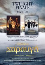 Twilight Finale στους Κινηματογράφους Odeon