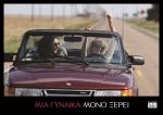 Just Like A Woman - Μια Γυναίκα Μόνο Ξέρει