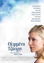 Blue Jasmine – Θλιμμένη Τζάσμιν