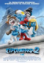 The Smurfs 2 - Στρουμφάκια 2 (και σε 3D)