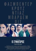 The Counselor  – Ο Συνήγορος