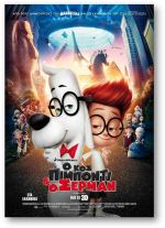 Mr. Peabody & Sherman – Ο κος Πίμποντι  & ο Σέρμαν (και σε 3D)