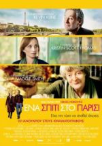 Στις 22 Ιανουαρίου έρχονται στις κινηματογραφικές αίθουσες
