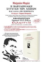 Η Βαβυλωνιακή Σύγχυση των Λέξεων και άλλα 499 Ποιήματα