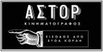 Ο Κινηματογράφος  Astor  ανοίγει ξανά  από 25 Μαρτίου