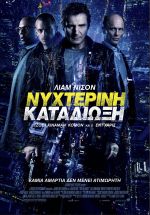 Run All Night – Νυχτερινή Καταδίωξη