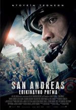 San Andreas – San Andreas: Επικίνδυνο ρήγμα (και σε 3D)