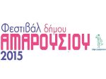 Φεστιβάλ Δήμου Αμαρουσίου 2015