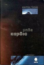 Κώστας Ζάπας