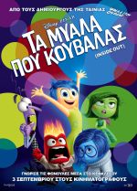 Inside out – Τα μυαλά που κουβαλάς (και σε 3D)