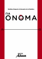 Για όνομα… στο Θέατρο Αλίκη