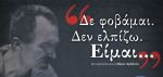 Δε Φοβάμαι. Δεν Ελπίζω. Είμαι …