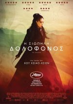 Nie Yin Niang (The Assasin) – Σιωπηλή Δολοφόνος