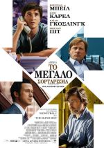 The Big Short – Το Μεγάλο Σορτάρισμα