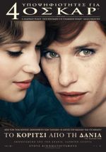 The Danish Girl – Το Κορίτσι από τη Δανία