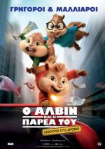 Alvin and the Chipmunks: The Road Chip - Ο Άλβιν και η παρέα του: Σκίουροι στο δρόμο