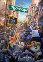 Zootropolis – Ζωούπολη (και σε 3D)