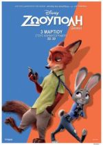 Zootropolis – Ζωούπολη (και σε 3D)