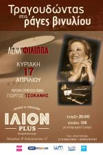 Λένα Φίλιππα και Γιώργος Τσοκάνης live στη σκηνή του ΙΛΙΟN plus