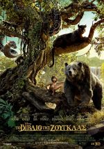 The Jungle Book – Τα βιβλίο της ζούγκλας (και σε 3D)