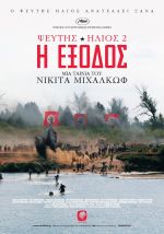 Utomlyonnye solntsem 2: Predstoyanie – Ψεύτης ήλιος 2: Η έξοδος