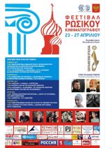 Φεστιβάλ Ρωσικού Κινηματογράφου στην Αλκυονίδα