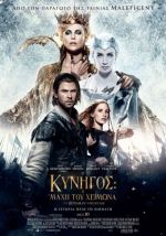 The Huntsman: Winter's War - Ο κυνηγός: Η μάχη του χειμώνα (και σε 3D)