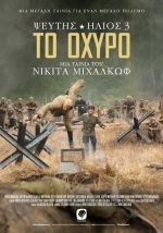 Utomlyonnye solntsem 2: Citadel – Ψεύτης ήλιος 3: Το Οχυρό