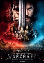 Warcraft – Warcraft: Η Σύγκρουση δύο κόσμων (και σε 3D)