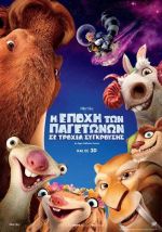 Ice Age: Collision course – Η Εποχή των Παγετώνων: Σε τροχιά σύγκρουσης (και σε 3D)