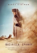 Queen of the Desert – Η Βασίλισσα της Ερήμου