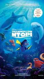 Finding Dory – Ψάχνοντας τη Ντόρι (και σε 3D)