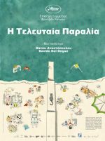 Μια υπέροχη εβδομάδα ξεκινά στις κινηματογραφικές αίθουσες