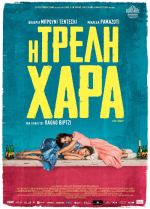 La Pazza Gioia – Η τρελή χαρά