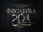 Fantastic Beasts and Where to Find them – Φανταστικά Ζώα και που Βρίσκονται