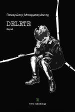 DELETE-ΔΙΑΓΡΑΦΗ: Νέος τίτλος και έκδοση σε βιβλίο