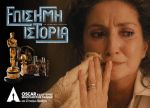 La Historia Oficial – Η Επίσημη Ιστορία (Επανέκδοση)