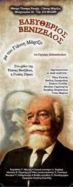 Ο Ελευθέριος Βενιζέλος στο Θέατρο «Τέσσερις Εποχές Γιάννης Μόρτζος»