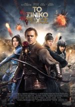 The Great Wall – Το Σινικό Τείχος
